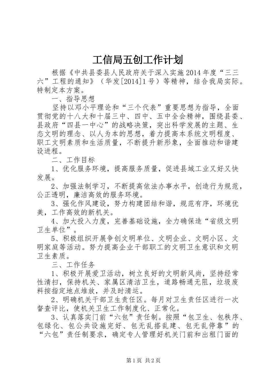 工信局五创工作计划_第1页