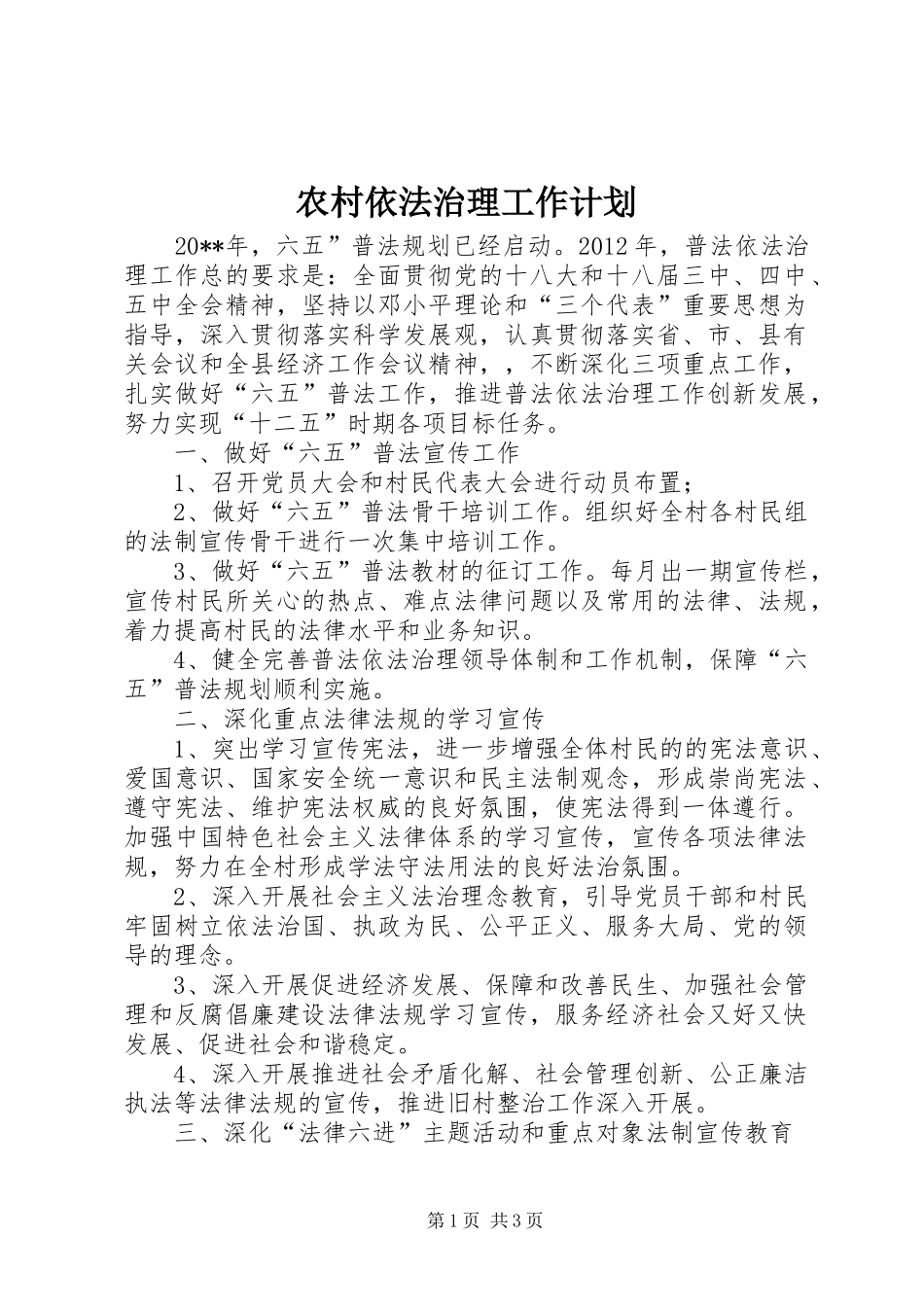 农村依法治理工作计划_第1页