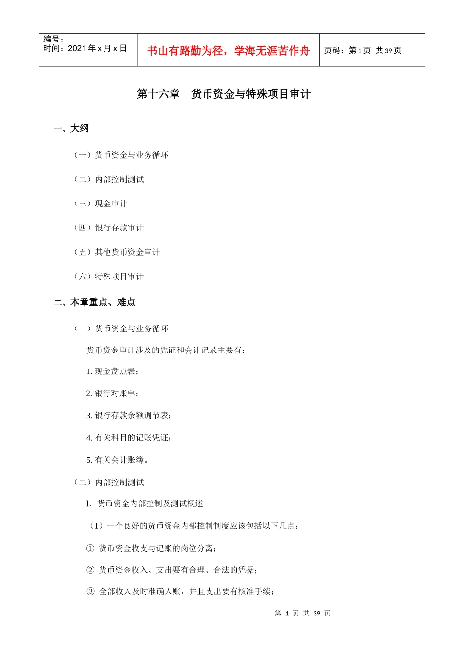 现代企业货币资金与特殊项目审计_第1页