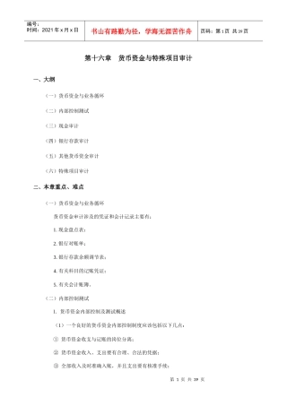 现代企业货币资金与特殊项目审计