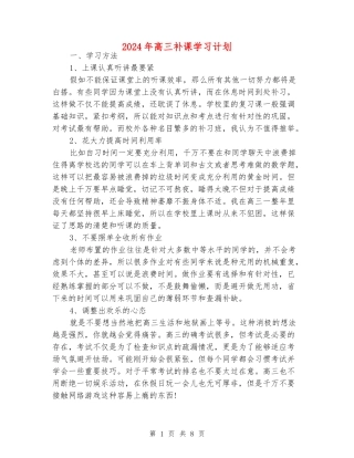 2024年高三补课学习计划