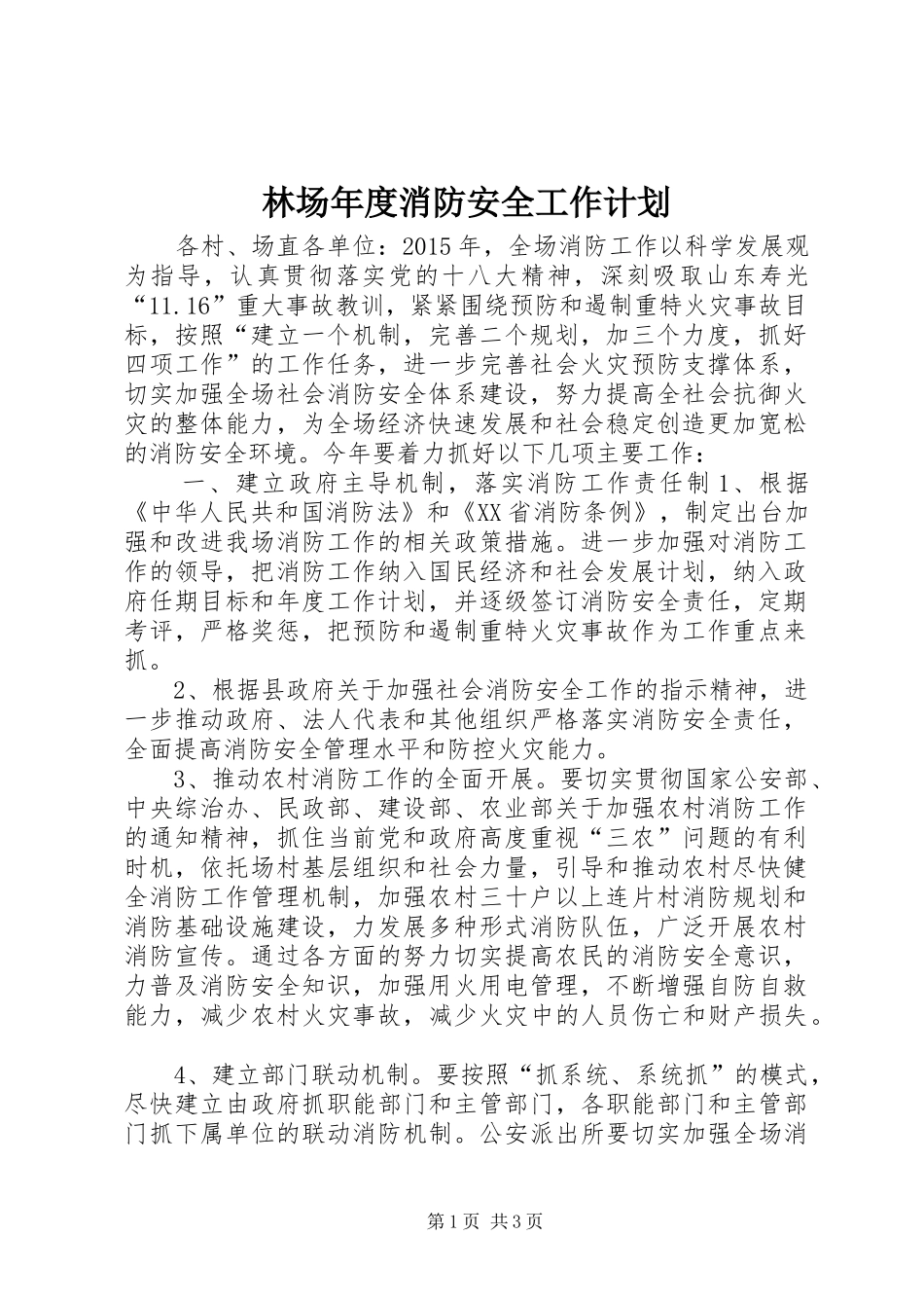 林场年度消防安全工作计划_第1页