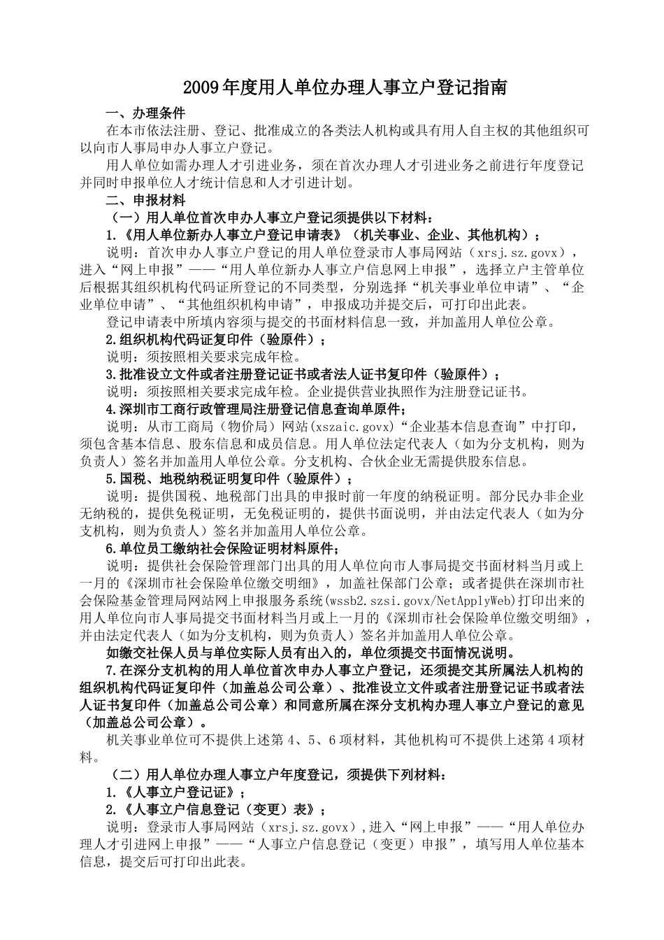 某某年度用人单位办理人事立户登记操作指南_第3页