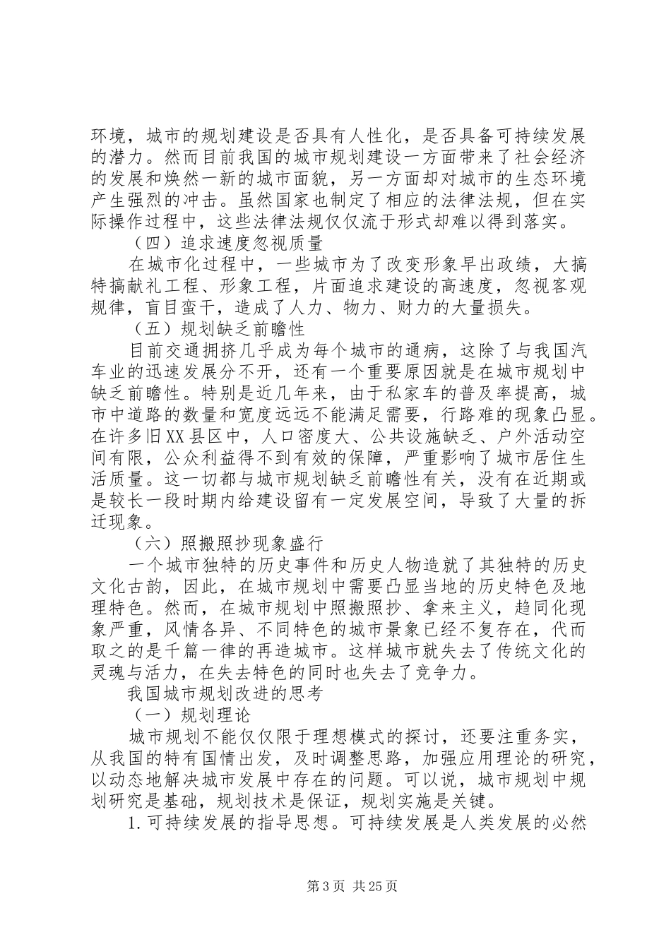 当前我国城市规划存在的问题及改进思考范文大全_第3页