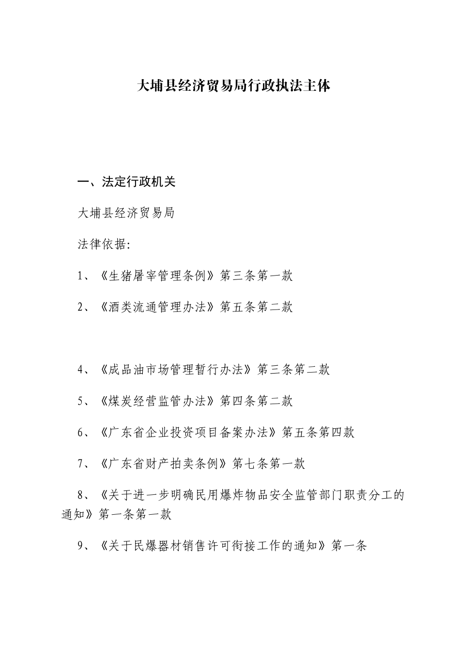 大埔县经济贸易局行政执法主体_第1页