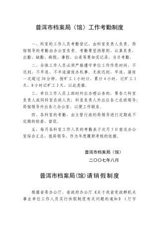 普洱市档案局(馆)工作考勤制度