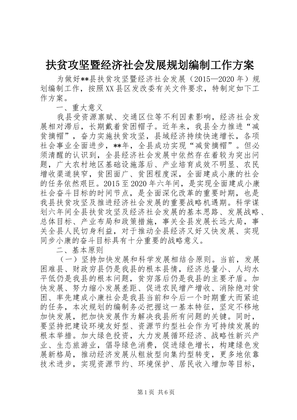 扶贫攻坚暨经济社会发展规划编制工作方案_第1页