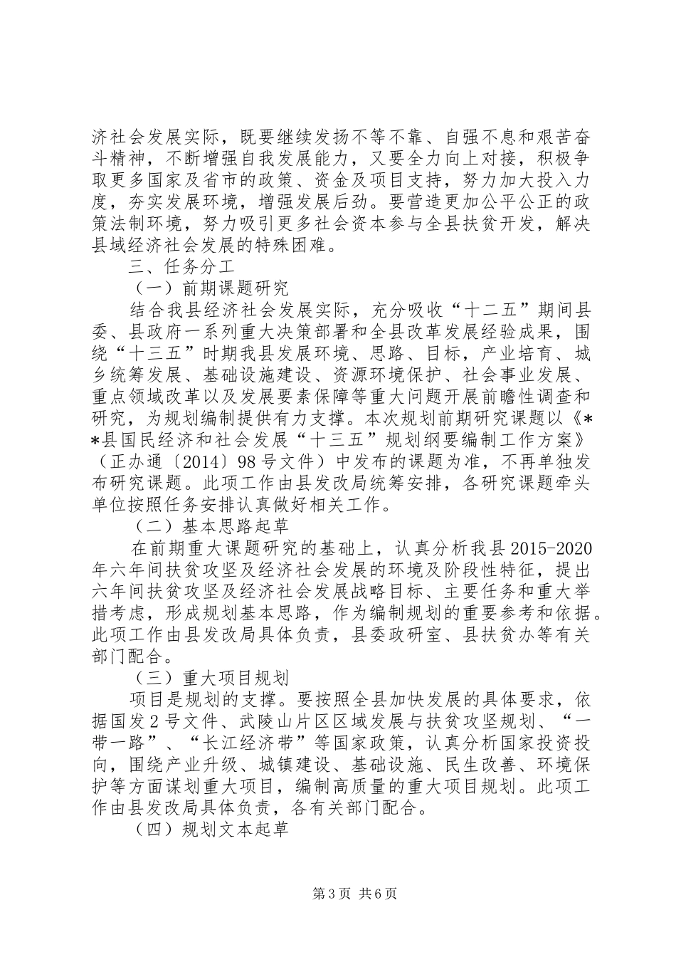 扶贫攻坚暨经济社会发展规划编制工作方案_第3页