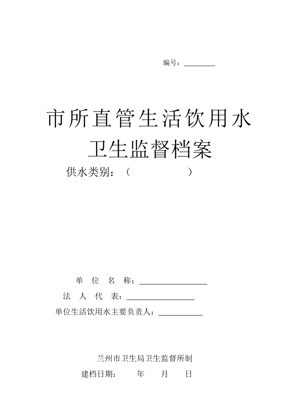 生活饮用水档案_第1页