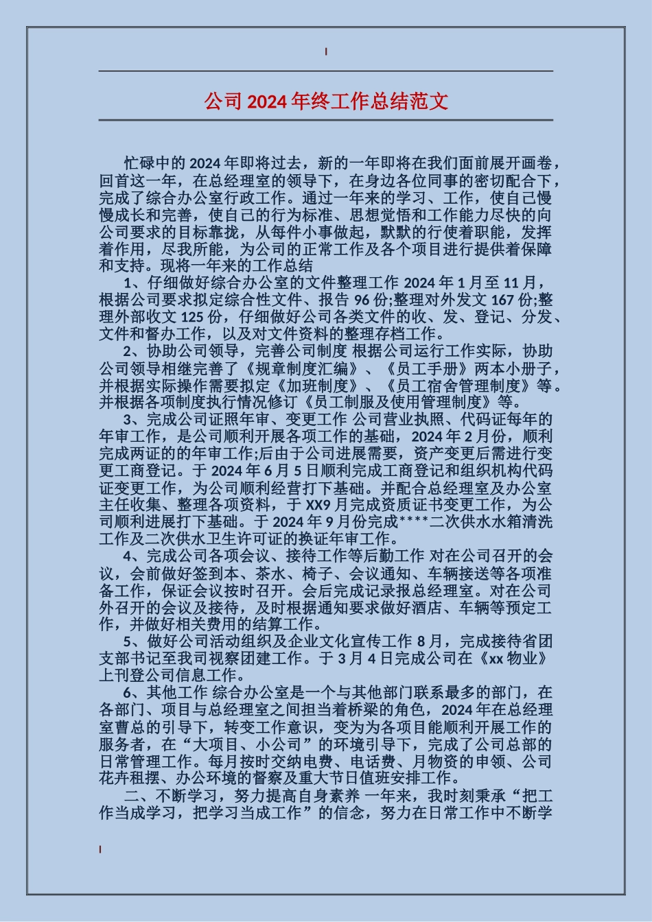 公司2017年终工作总结范文_第1页