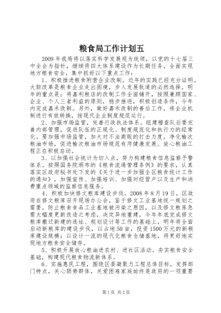 粮食局工作计划五