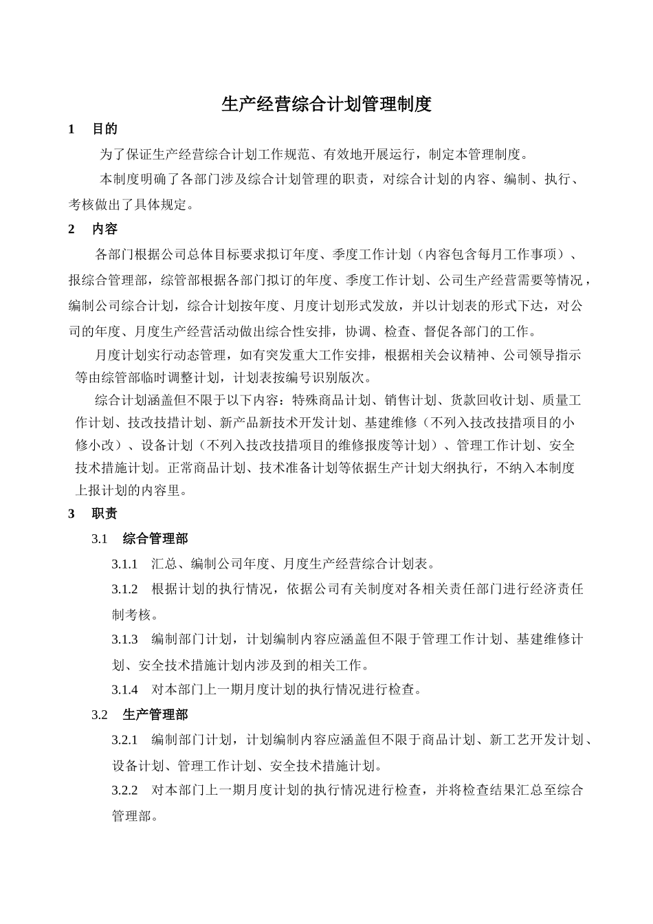 生产经营综合计划管理制度(最终版)_第1页