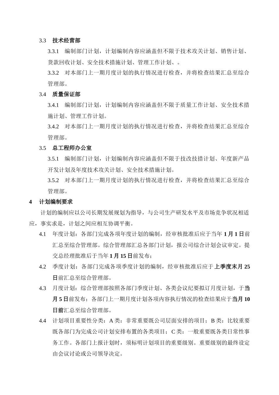 生产经营综合计划管理制度(最终版)_第2页