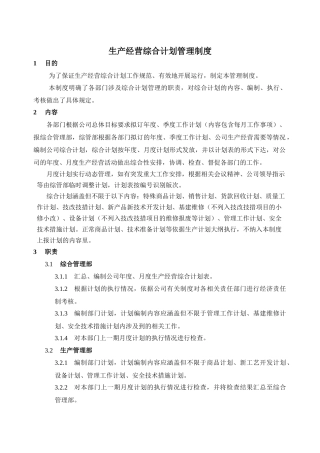 生产经营综合计划管理制度(最终版)