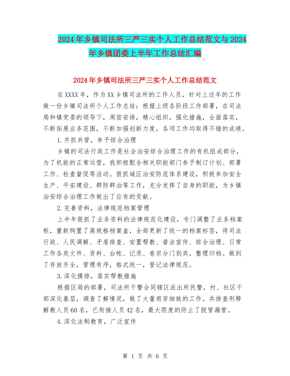 2024年乡镇司法所三严三实个人工作总结范文与2024年乡镇团委上半年工作总结汇编_第1页