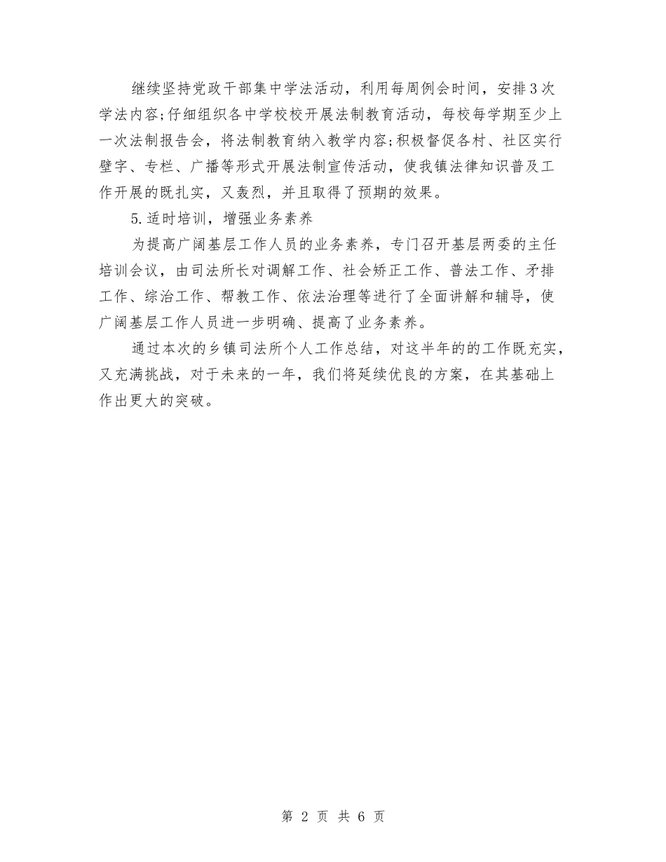 2024年乡镇司法所三严三实个人工作总结范文与2024年乡镇团委上半年工作总结汇编_第2页