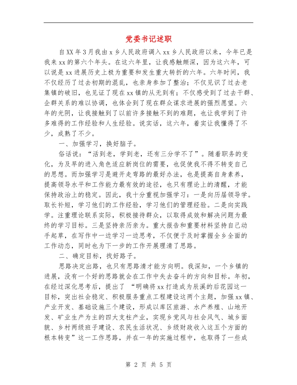 党委书记述职述廉报告_第2页