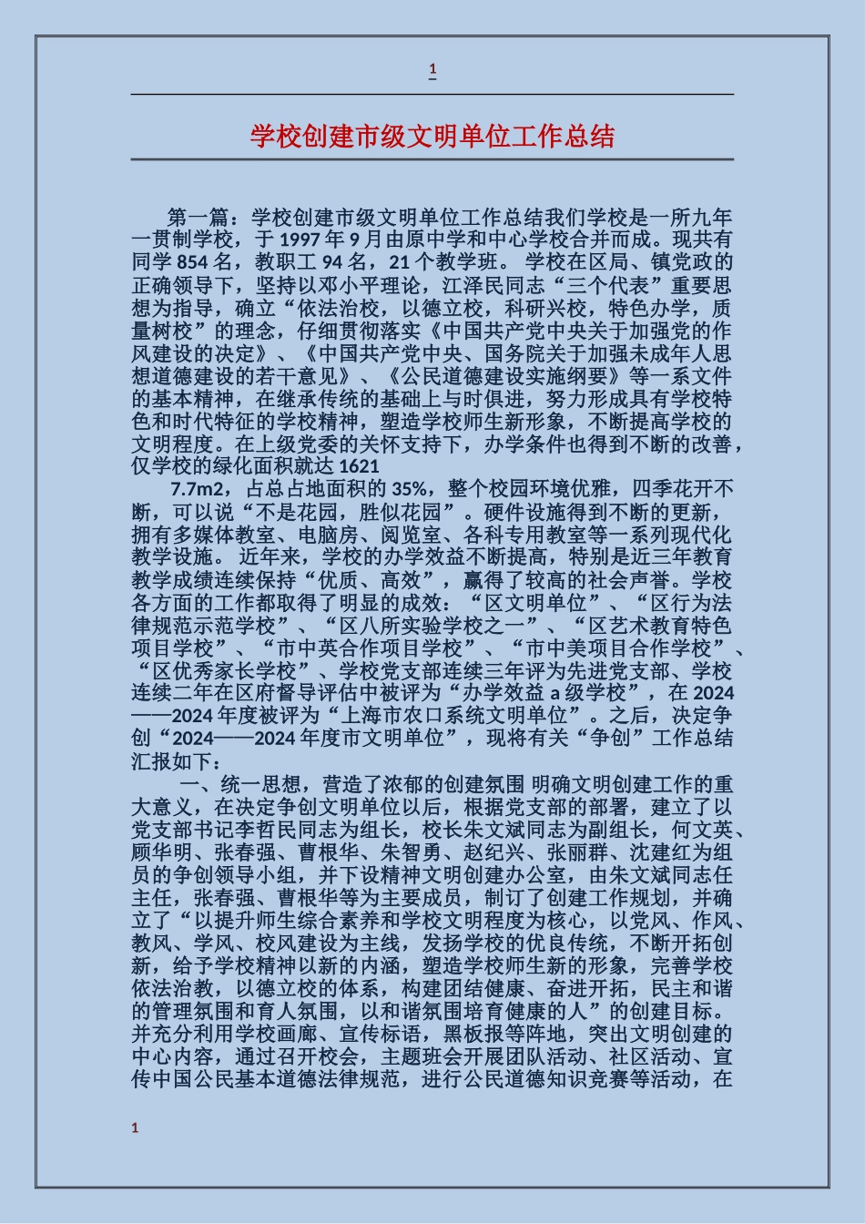 学校创建市级文明单位工作总结_第1页