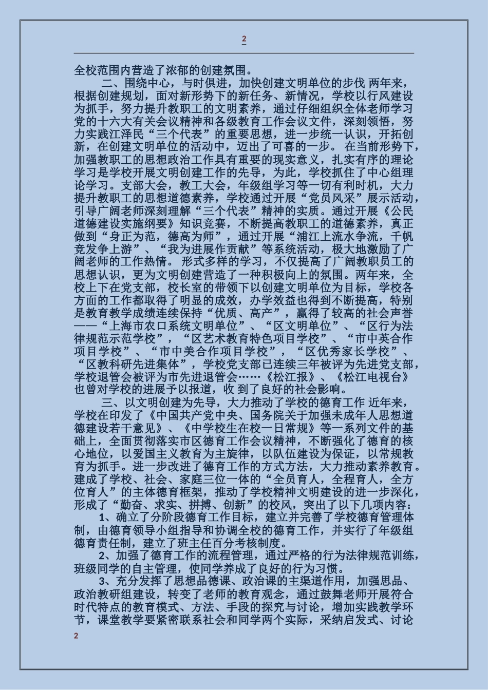 学校创建市级文明单位工作总结_第2页