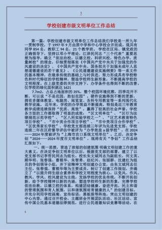 学校创建市级文明单位工作总结