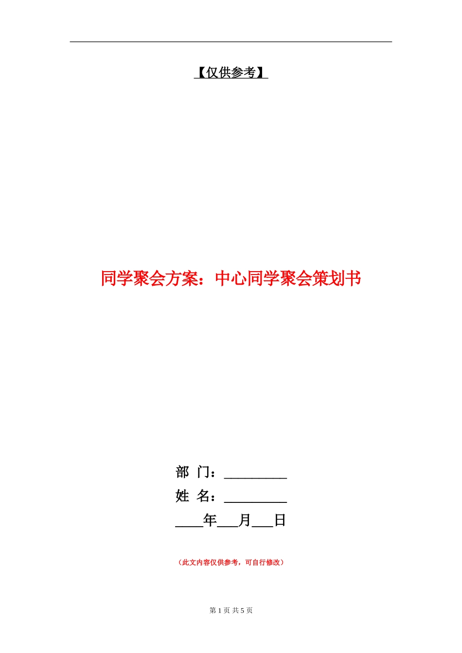 同学聚会方案：中心同学聚会策划书_第1页