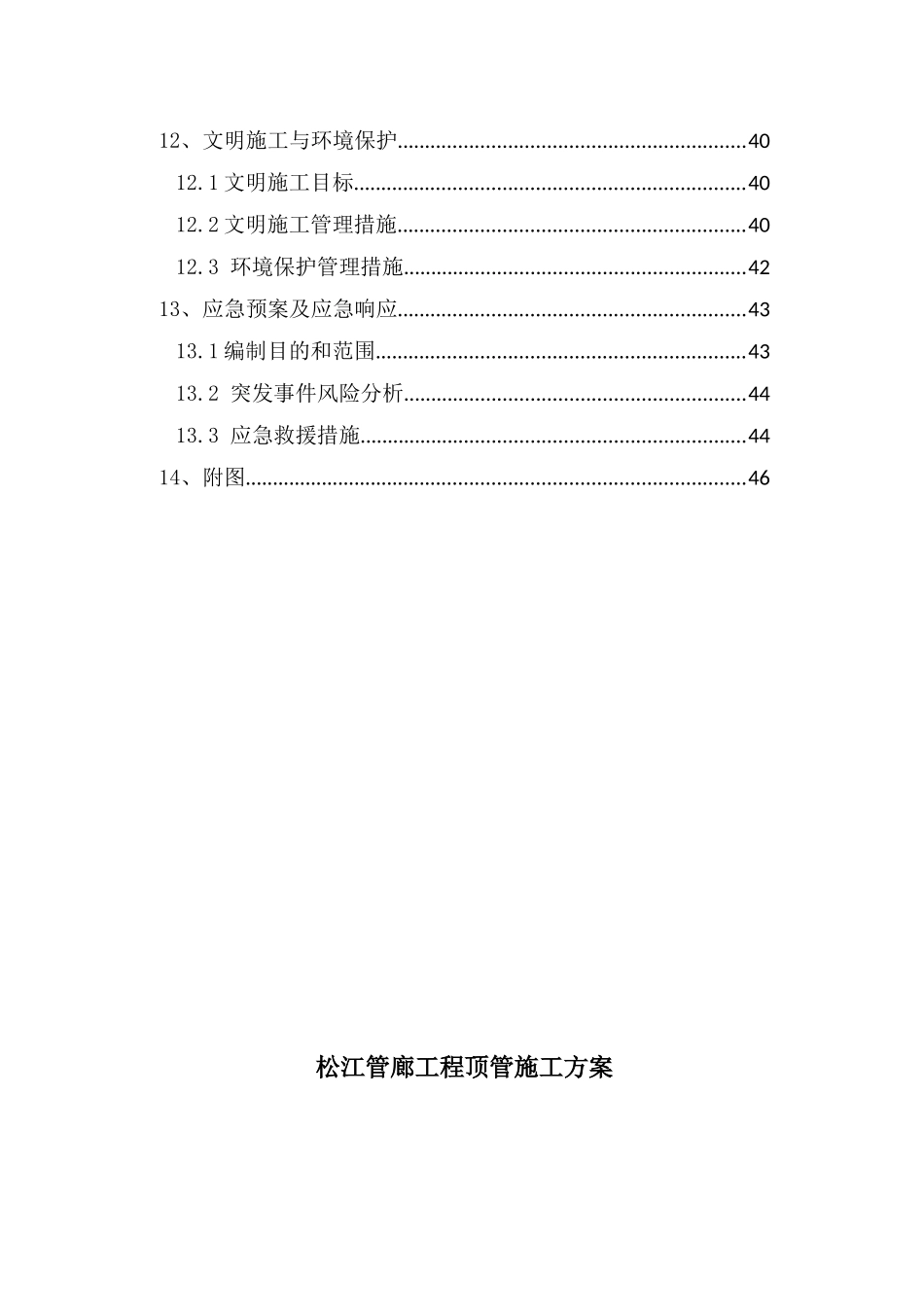 松江管廊顶管施工方案培训资料_第3页