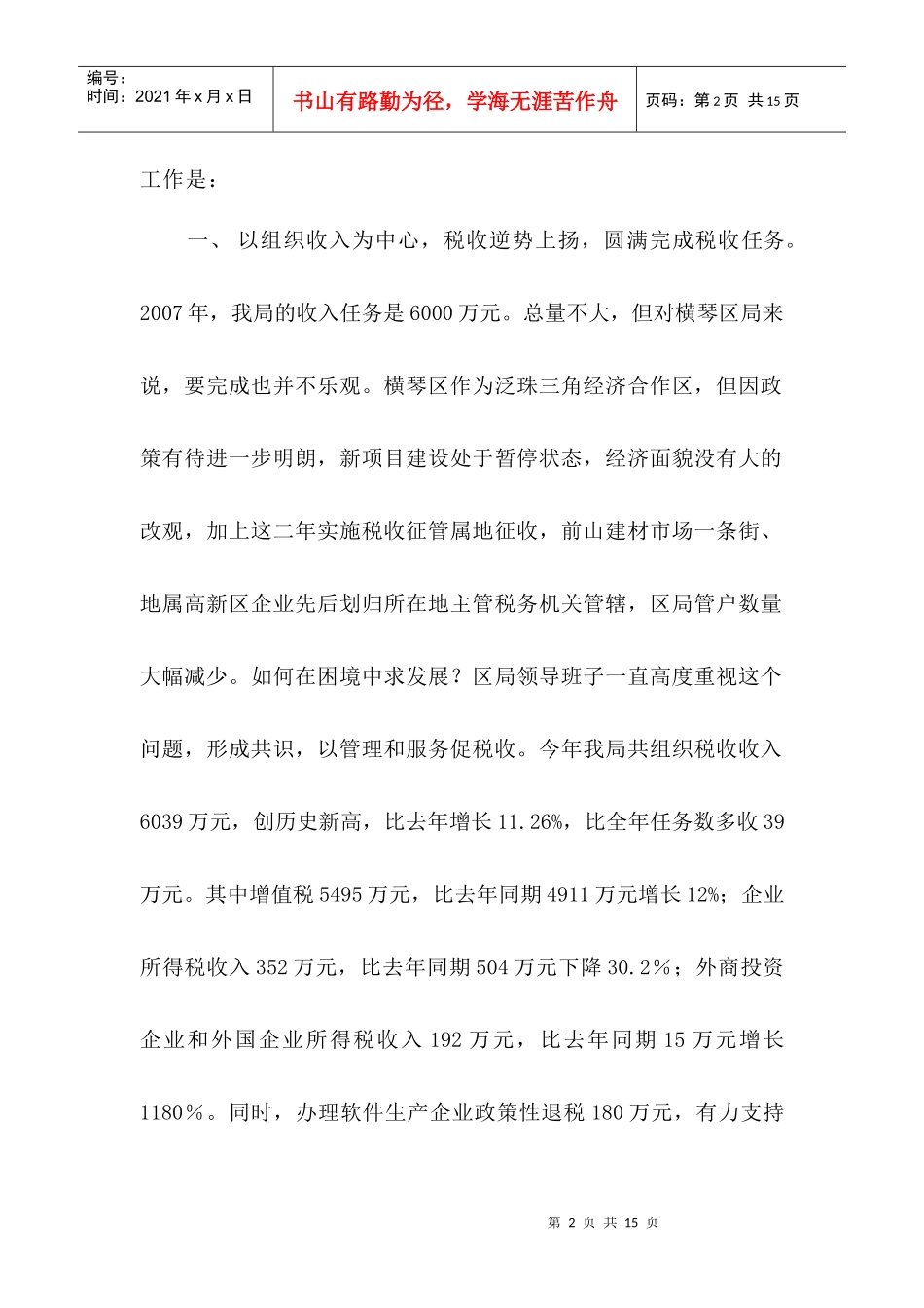 珠海市横琴区国家税务局年度税收工作总结_第2页