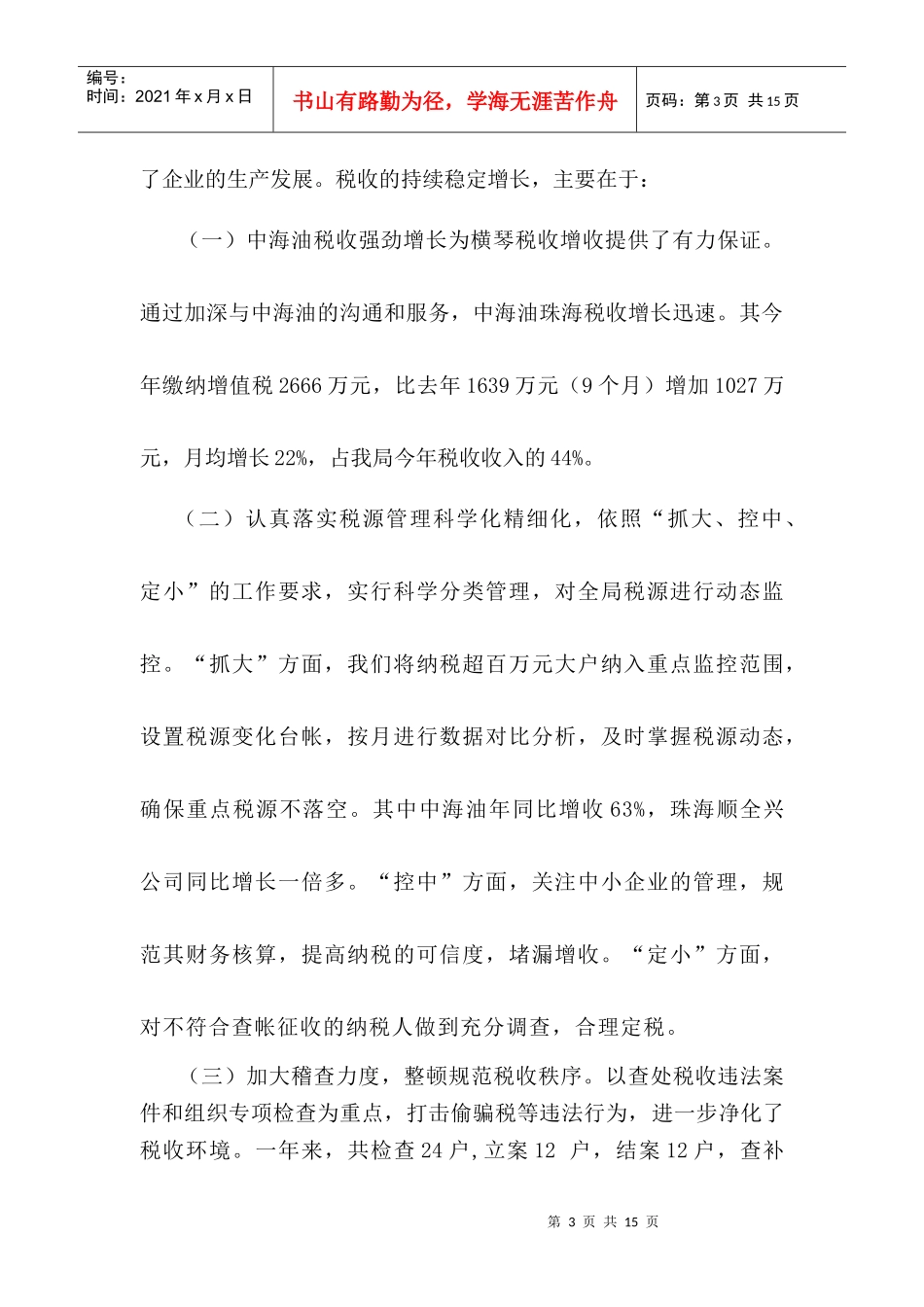 珠海市横琴区国家税务局年度税收工作总结_第3页