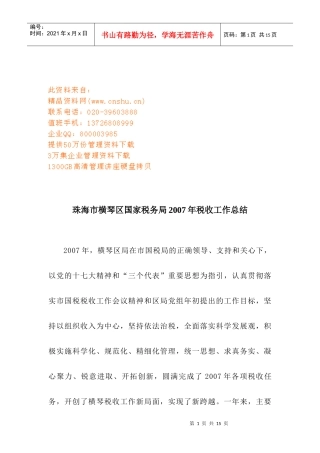 珠海市横琴区国家税务局年度税收工作总结