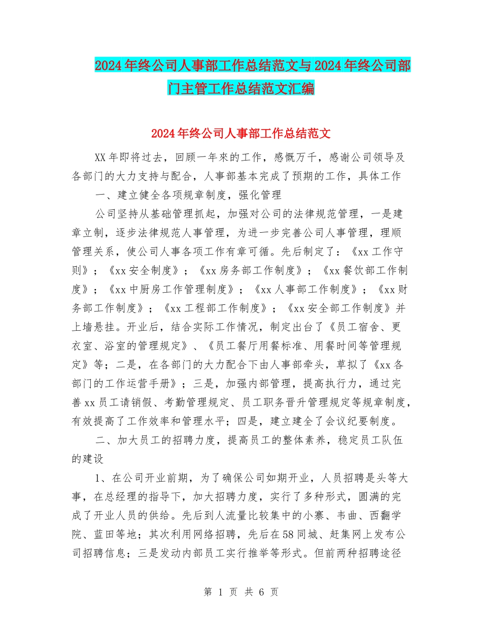 2024年终公司人事部工作总结范文与2024年终公司部门主管工作总结范文汇编_第1页