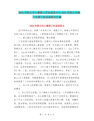 2024年终公司人事部工作总结范文与2024年终公司部门主管工作总结范文汇编