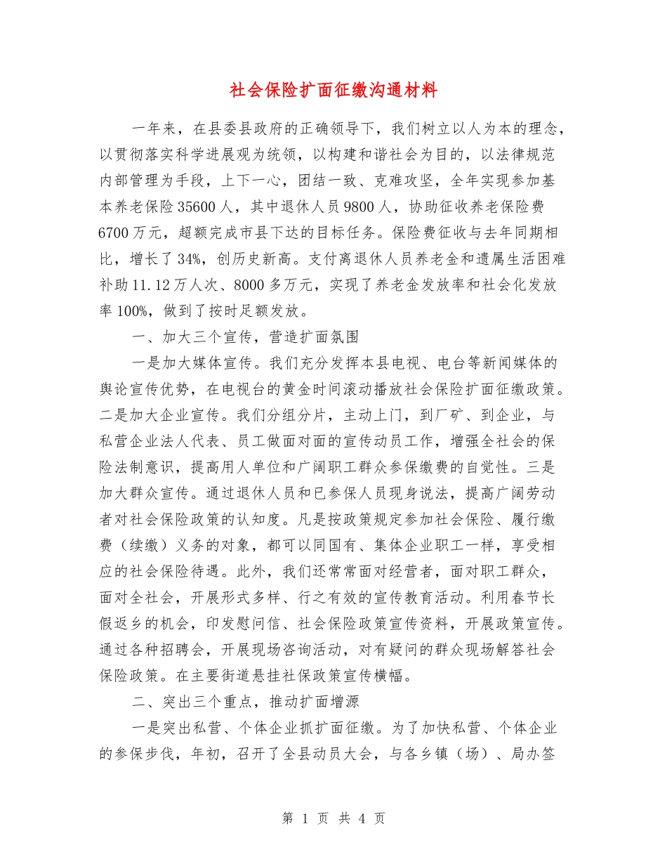社会保险扩面征缴交流材料_第1页
