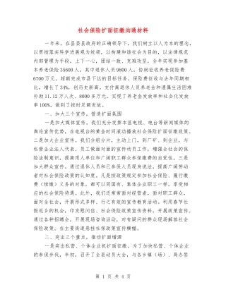 社会保险扩面征缴交流材料