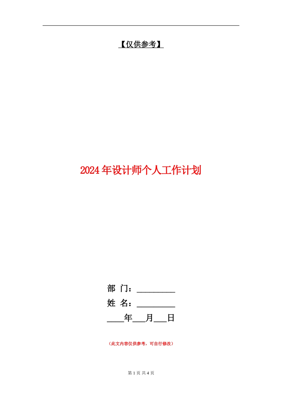 2024年设计师个人工作计划_第1页
