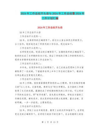 2024年工作总结开头语与2024年工作总结暨2024年工作计划汇编