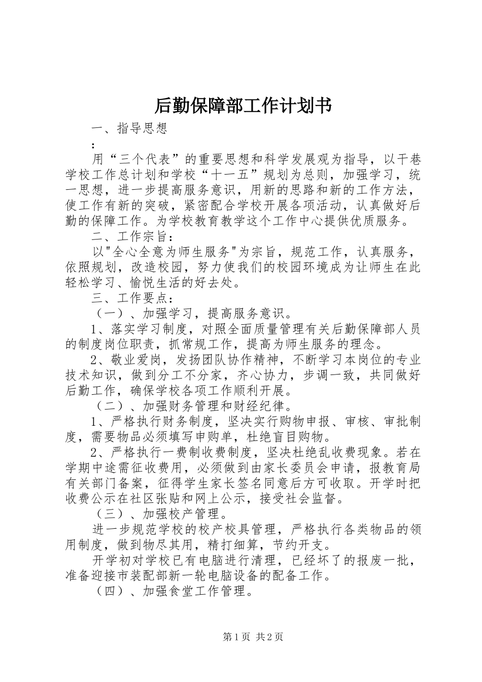 后勤保障部工作计划书_第1页