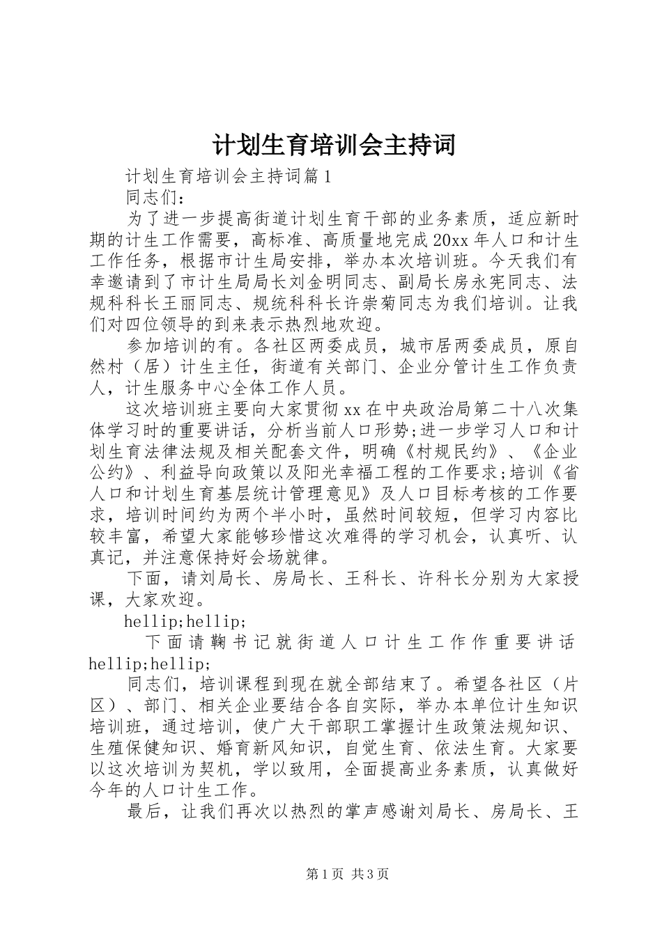 计划生育培训会主持词_第1页