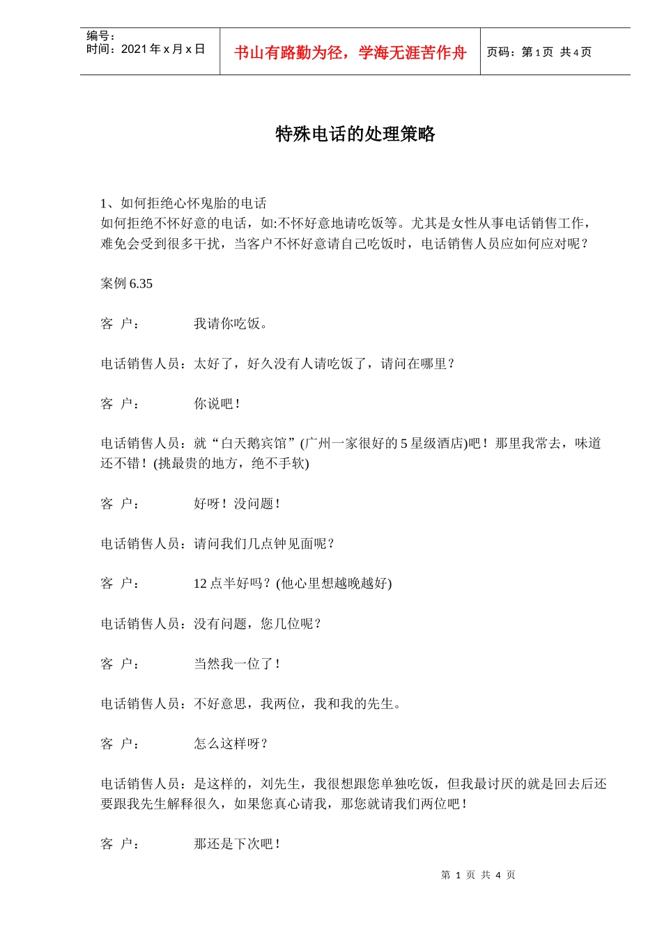 特殊电话的处理策略_第1页