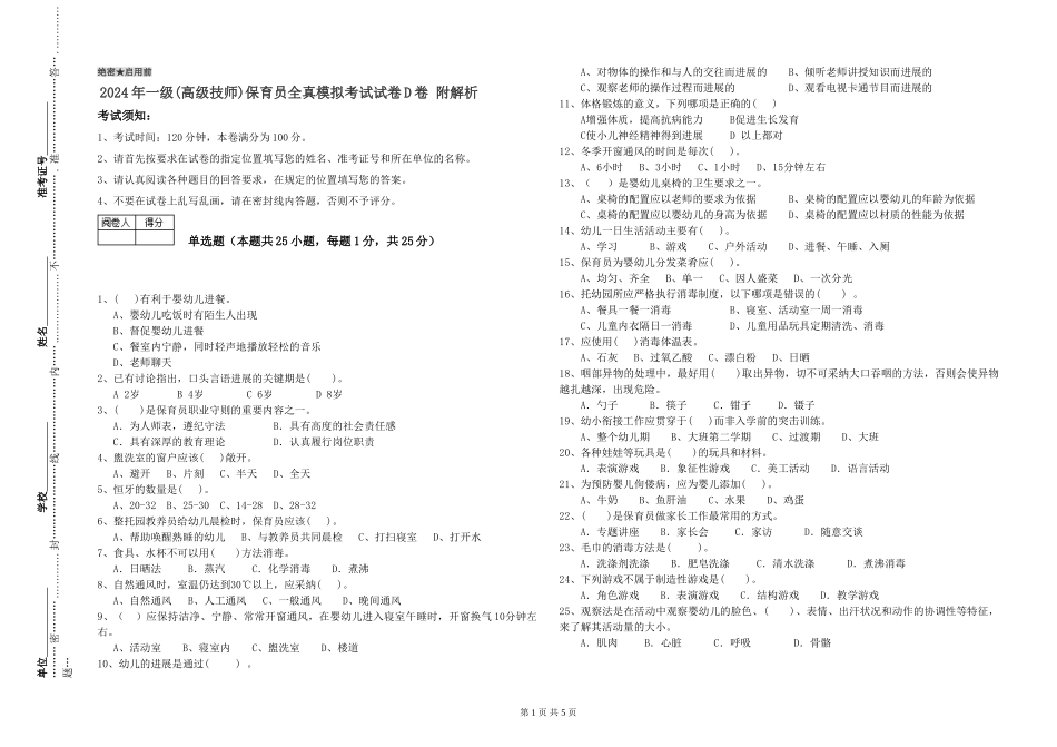 2024年一级(高级技师)保育员全真模拟考试试卷D卷-附解析_第1页