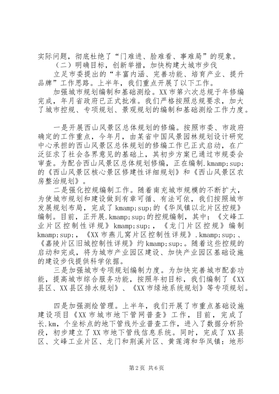 规划局某年上半年工作总结和下半年工作打算_第2页