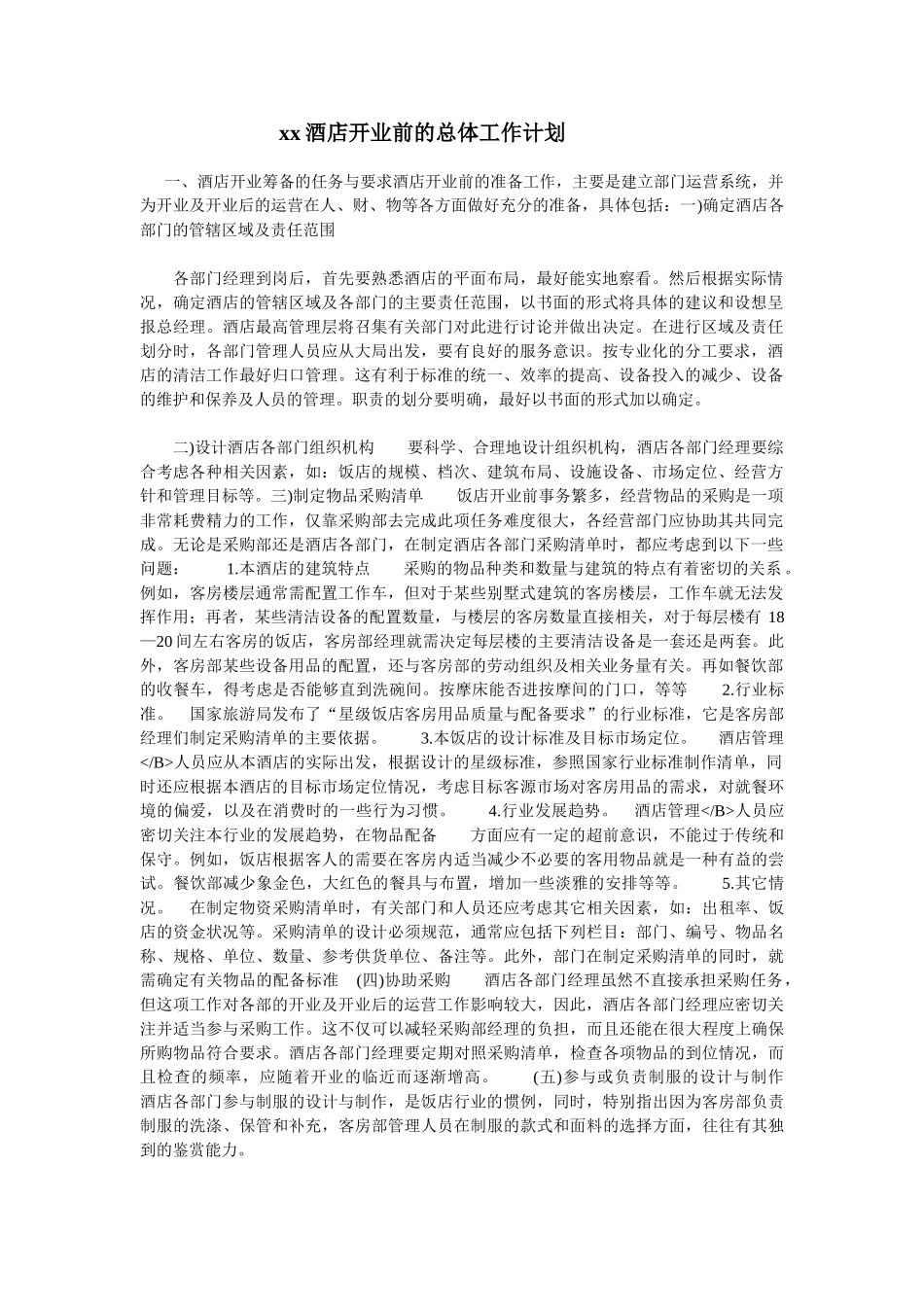 某某酒店开业前的总体工作计划_第1页