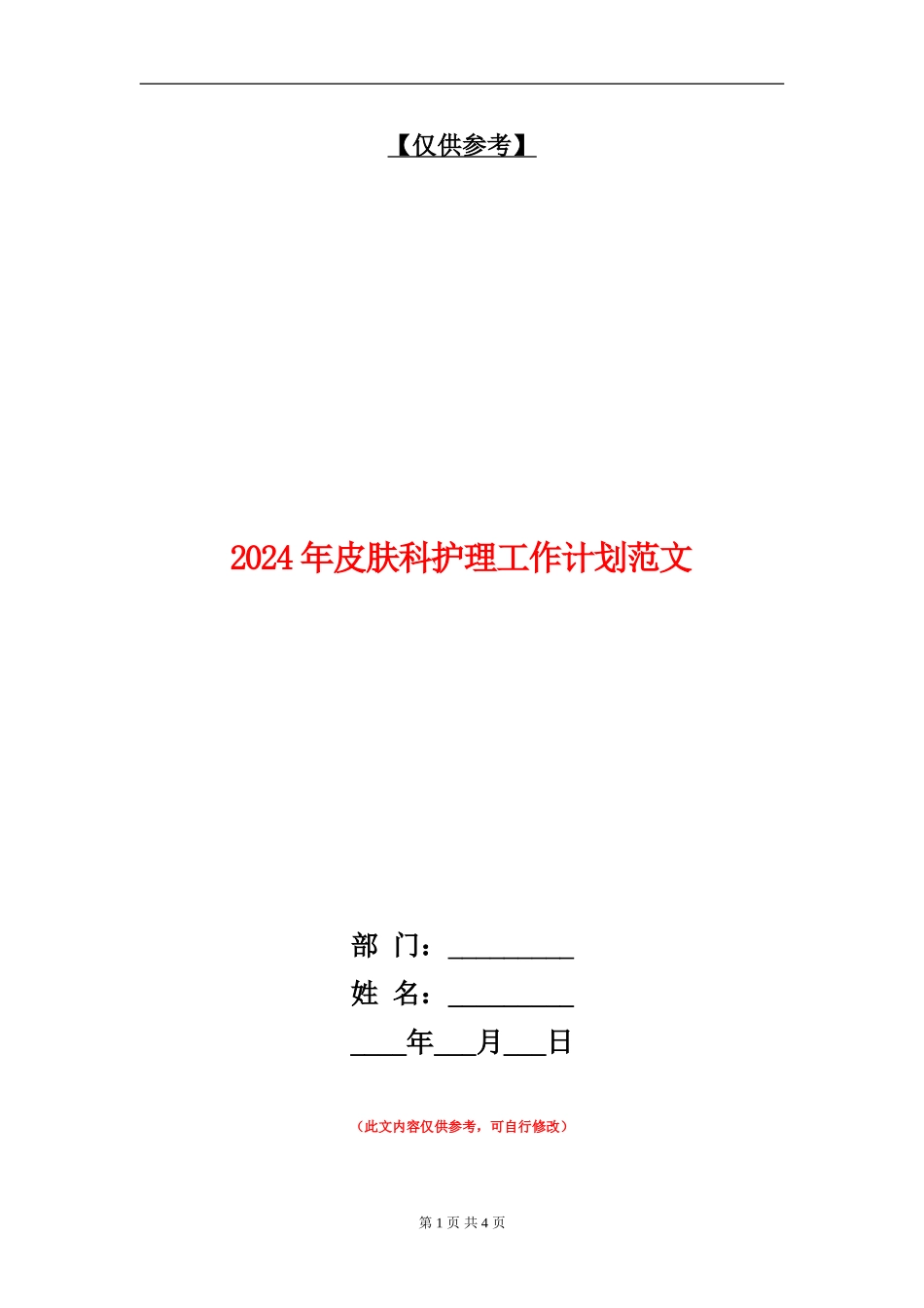 2024年皮肤科护理工作计划范文_第1页