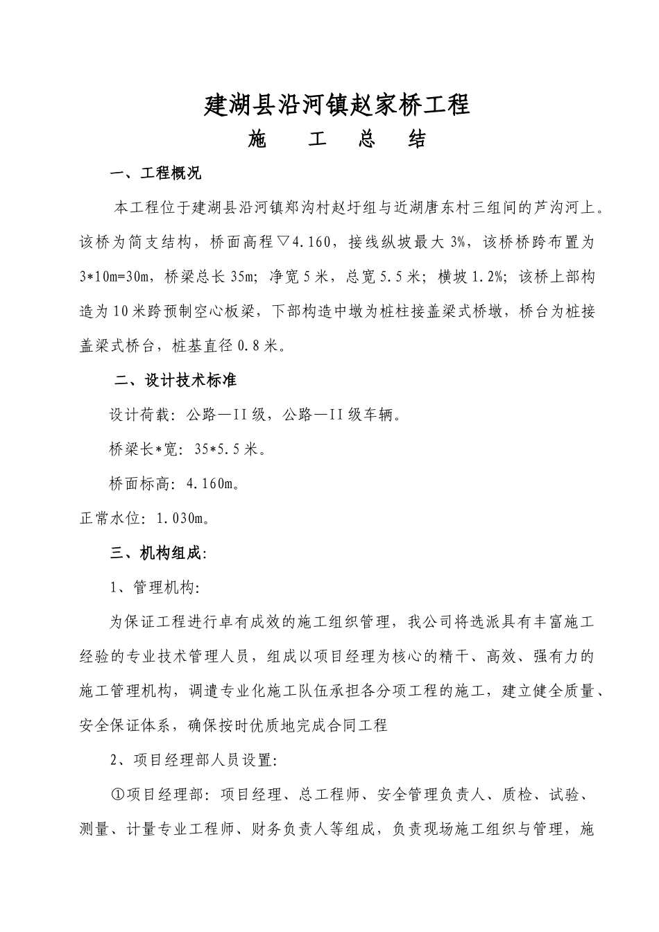 赵家桥施工总结_第1页