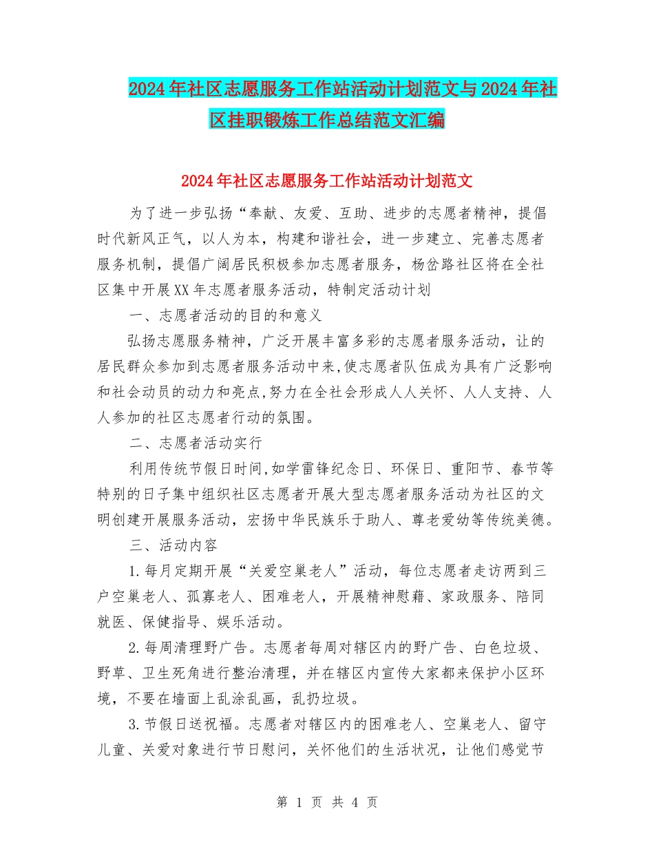 2024年社区志愿服务工作站活动计划范文与2024年社区挂职锻炼工作总结范文汇编_第1页