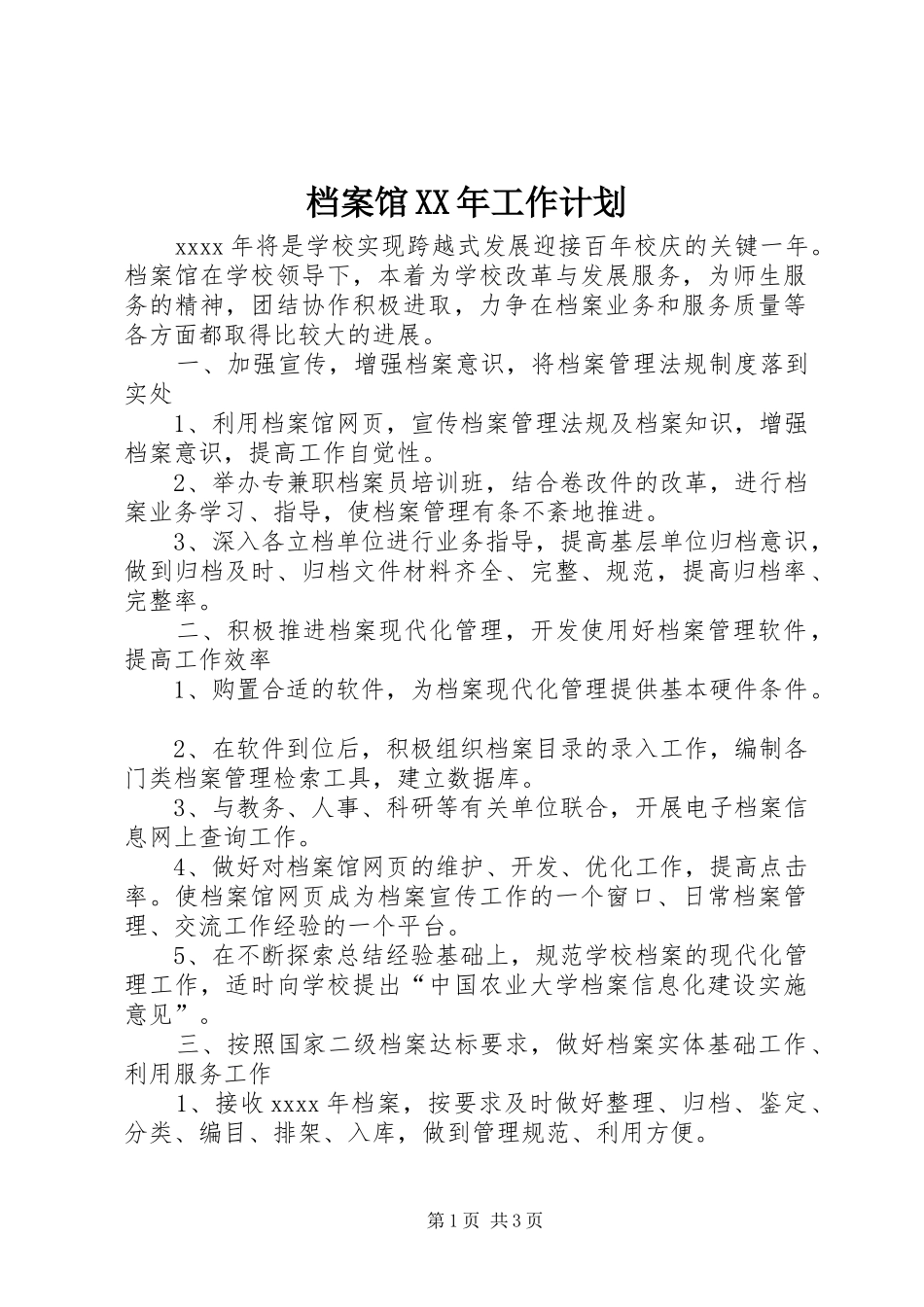 档案馆XX年工作计划_第1页