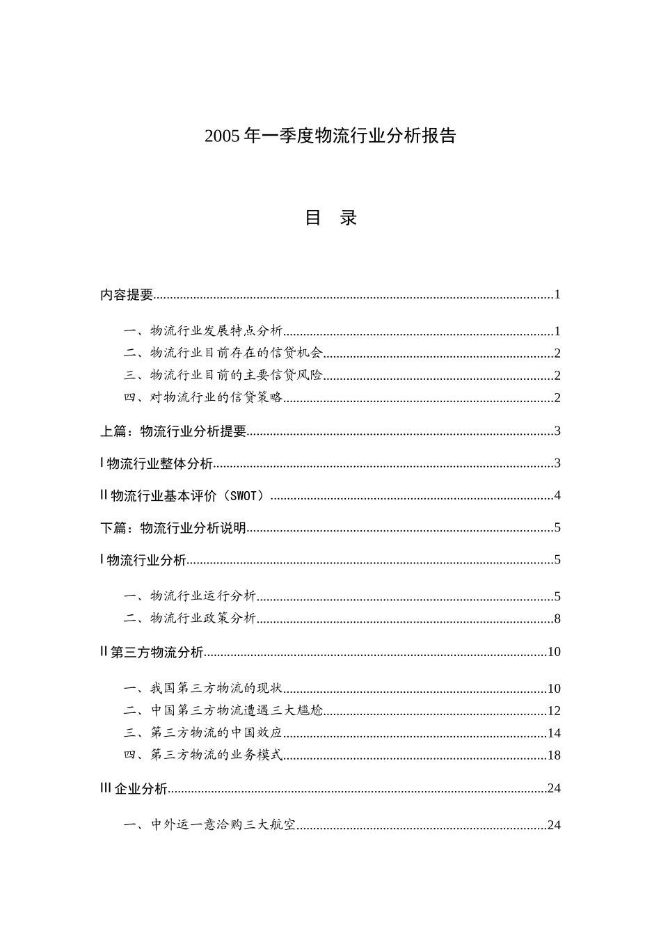 物流行业分析报告(doc 47页)4_第1页