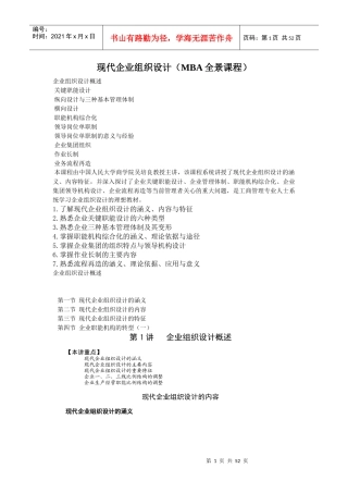 现代企业组织设计(MBA情景课程)