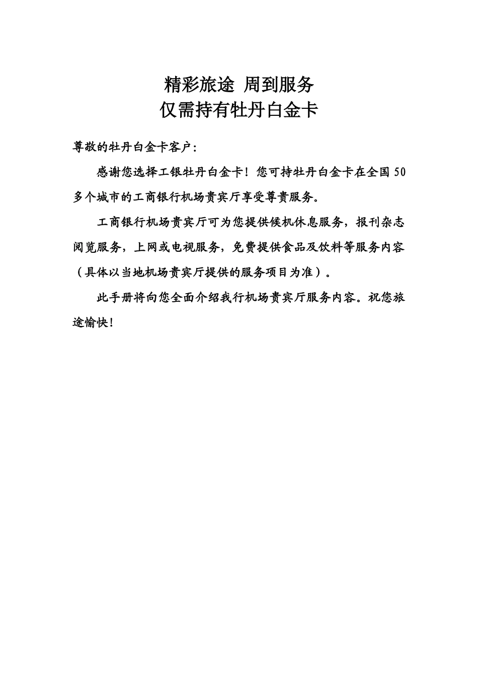 工行白金卡机场候机室服务指南XXXX年1月27日_第1页