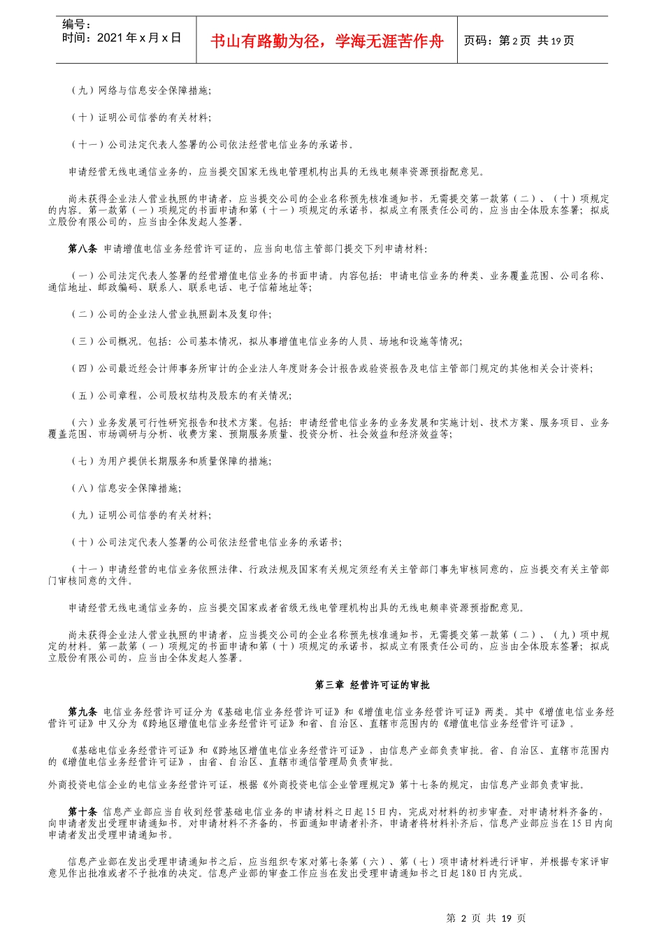 电信业务经营许可证管理办法_第2页