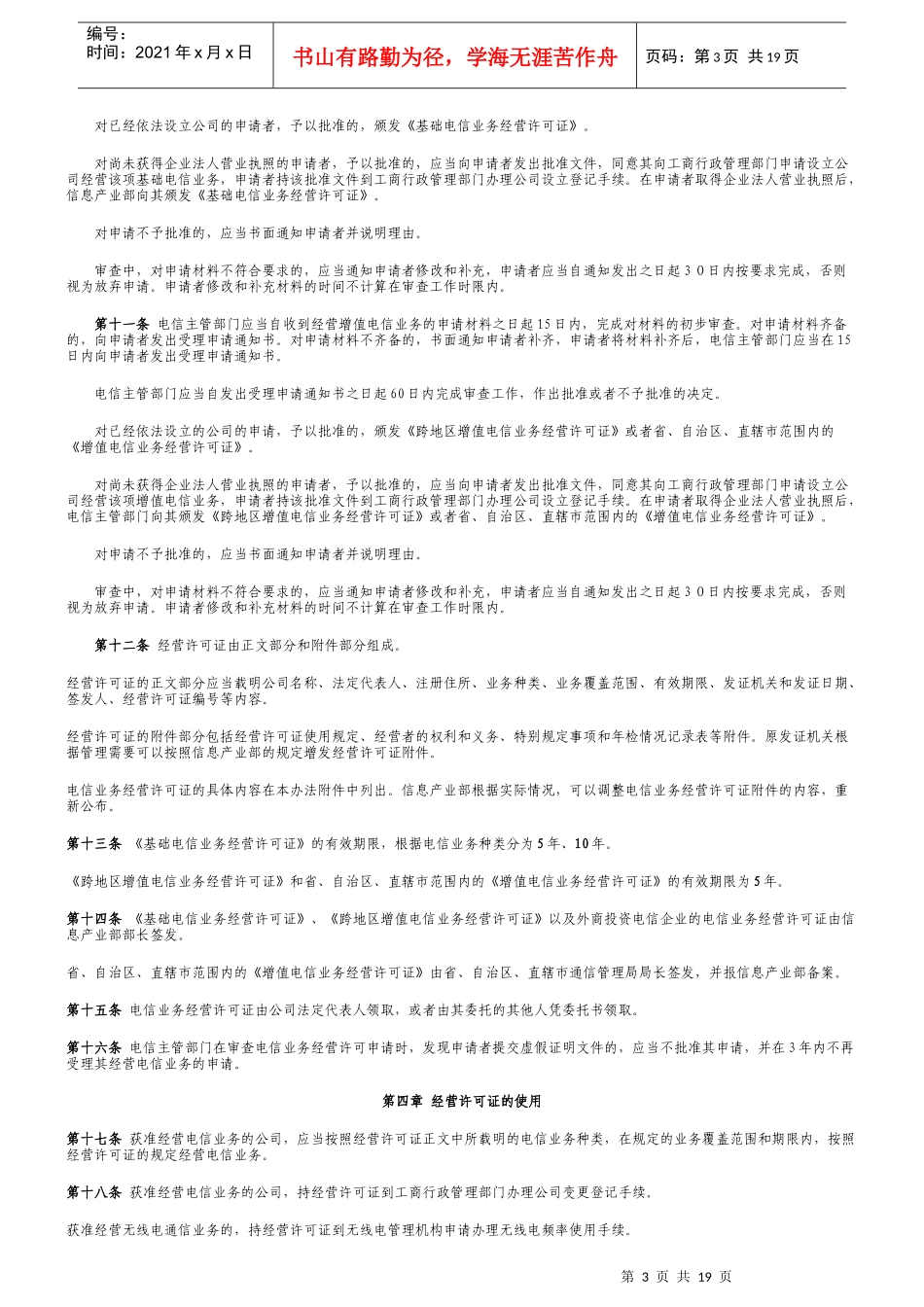 电信业务经营许可证管理办法_第3页
